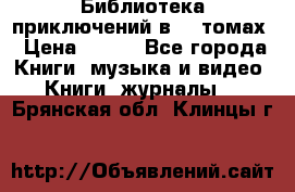 Библиотека приключений в 20 томах › Цена ­ 300 - Все города Книги, музыка и видео » Книги, журналы   . Брянская обл.,Клинцы г.